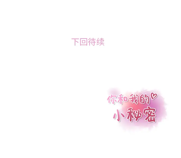 你和我的小秘密第41章