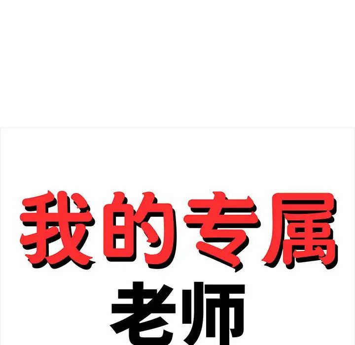 我的专属老师第10话