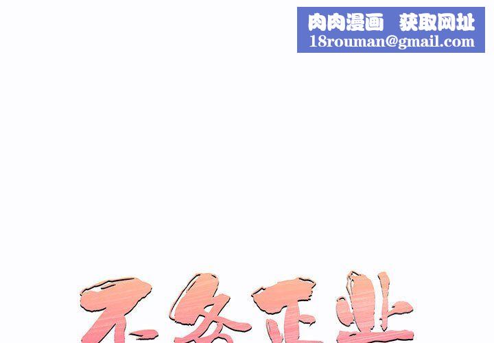 不务正业第32话