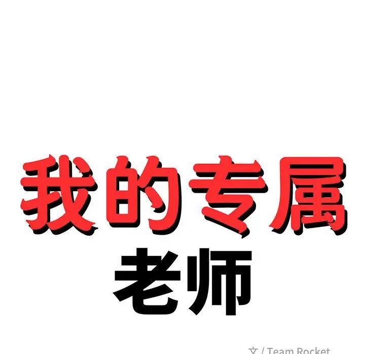 我的专属老师第11话