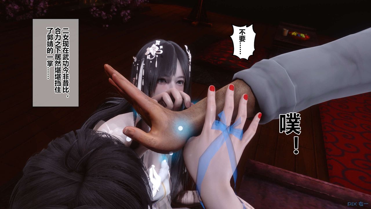 [3D]黃蓉傳第55話