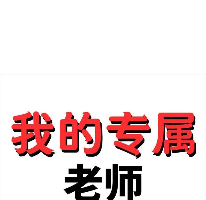 我的专属老师第13话
