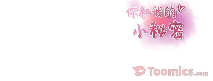 你和我的小秘密第50章