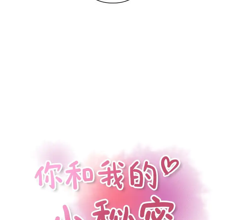 你和我的小秘密第52章