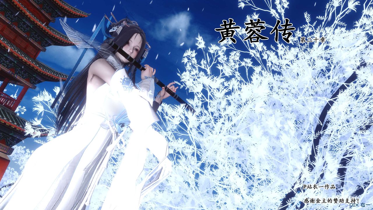 [3D]黄蓉传最终话