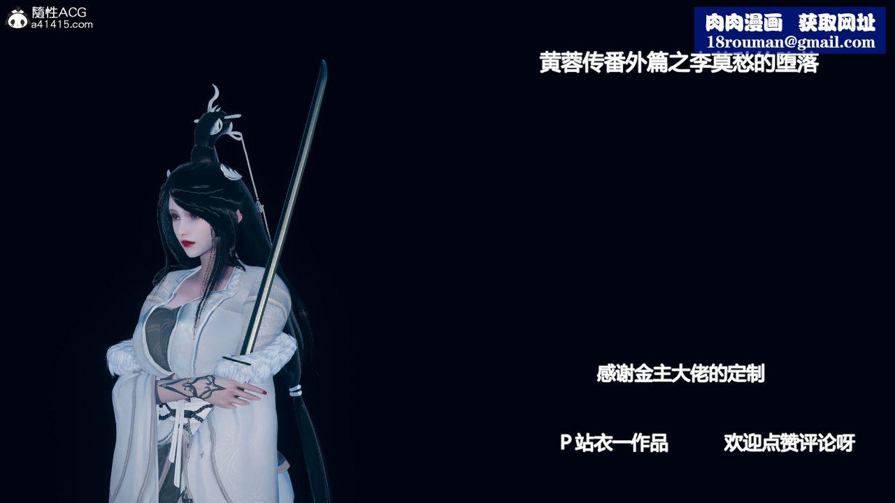 [3D]黄蓉传番外篇之李莫愁的堕落第01话