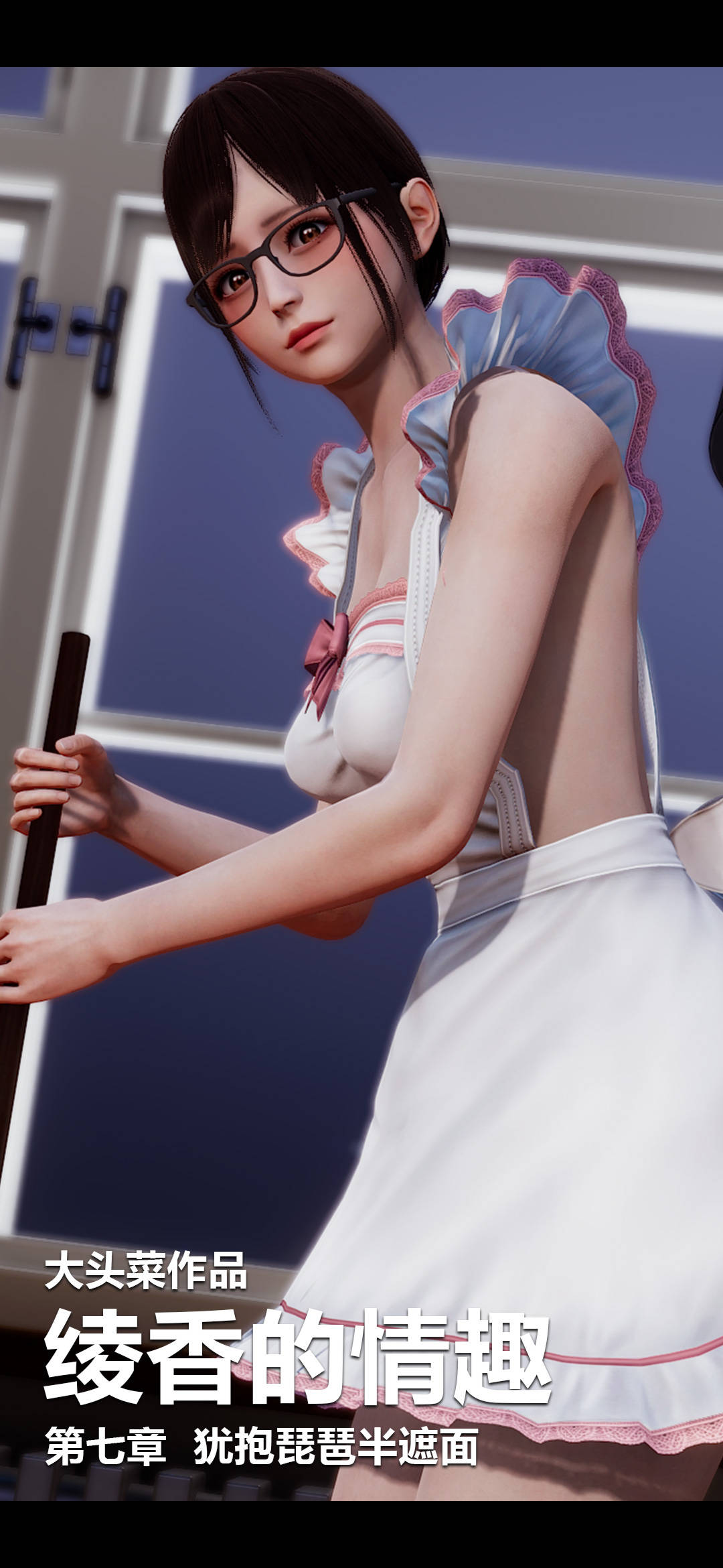 [3D]綾香的情趣第07話-猶抱琵琶半遮面