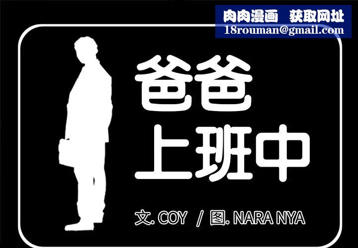 爸爸上班中第4话