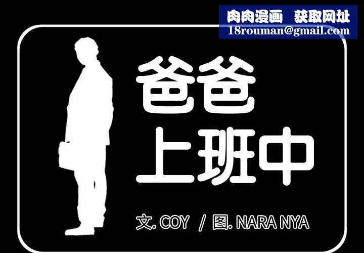 爸爸上班中第6话