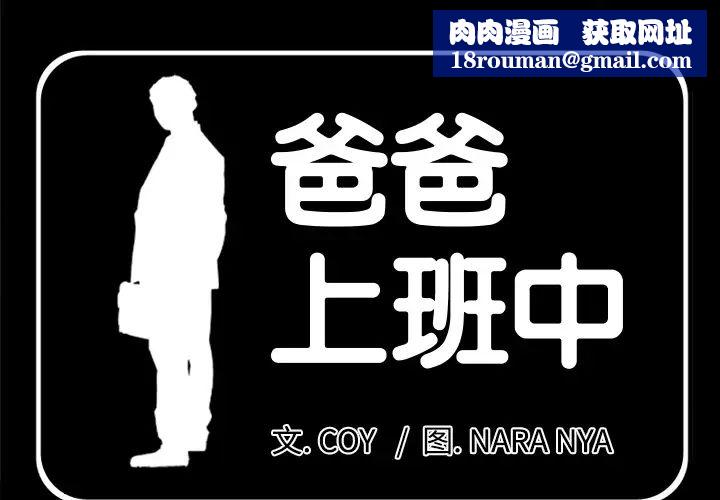 爸爸上班中第16话