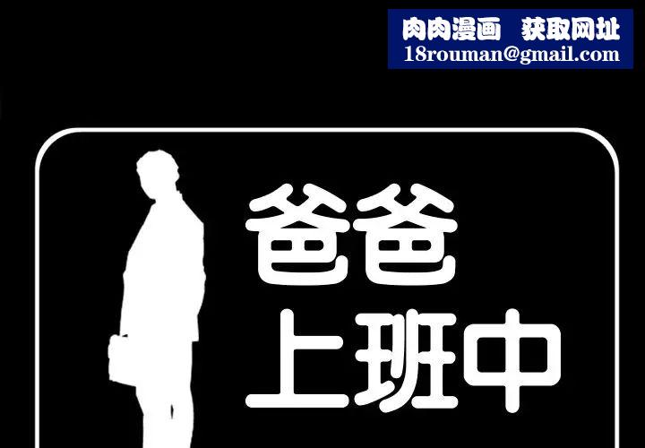 爸爸上班中第36话