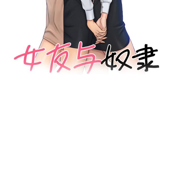 女友与奴隶第2话