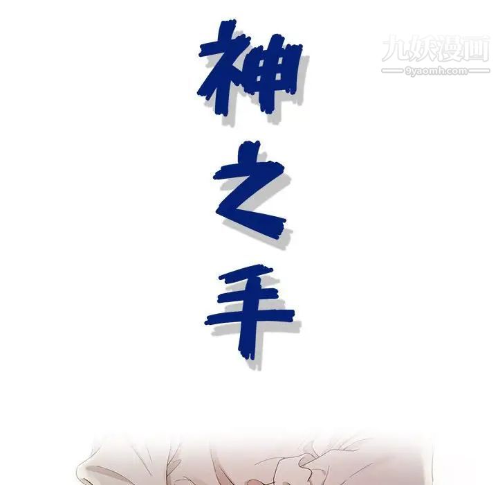 神之手第6话