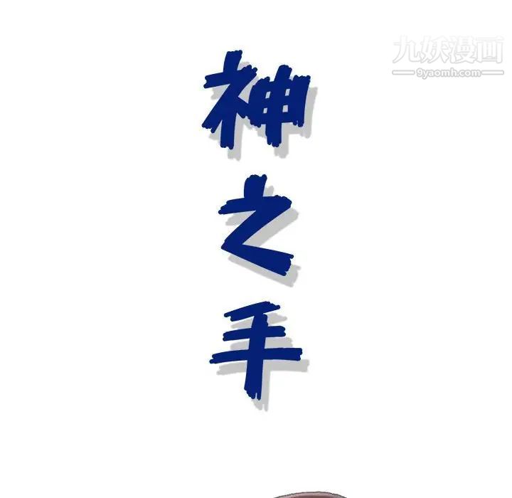 神之手第15话