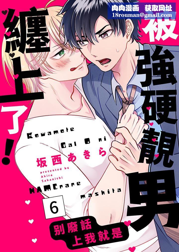 被强硬靓男缠上了!~别废话上我就是第6话