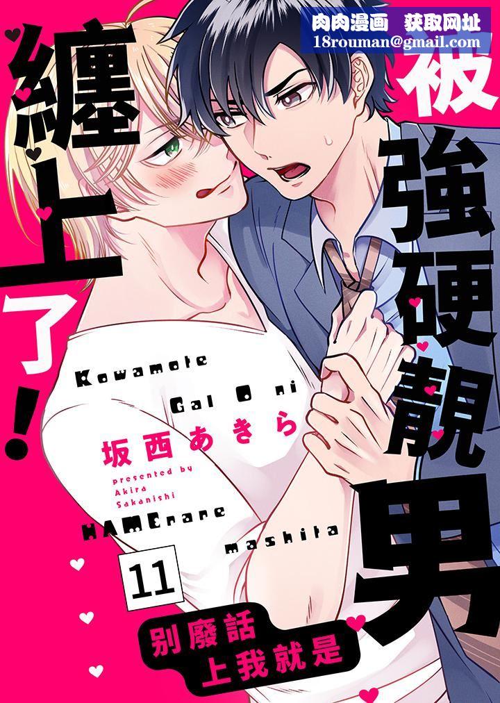 被强硬靓男缠上了！～别废话上我就是第11话