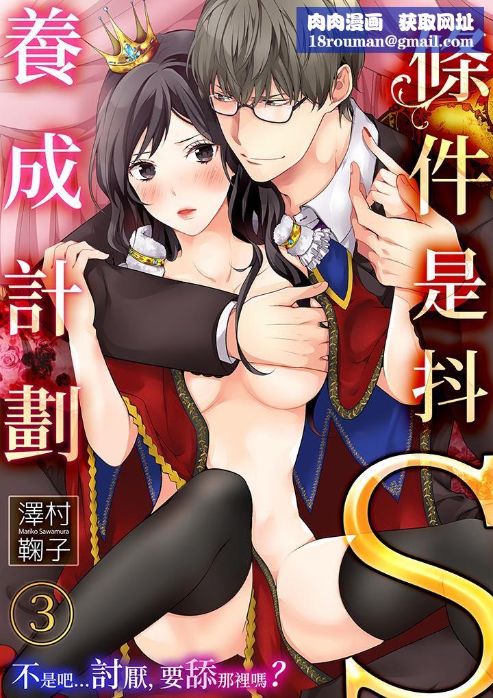 条件是抖S养成计划~不是吧…讨厌,要舔那裏吗?第3话
