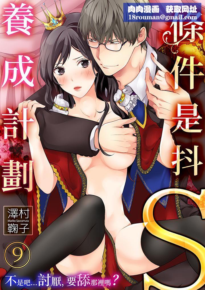 条件是抖S养成计划~不是吧…讨厌,要舔那裏吗?第9话