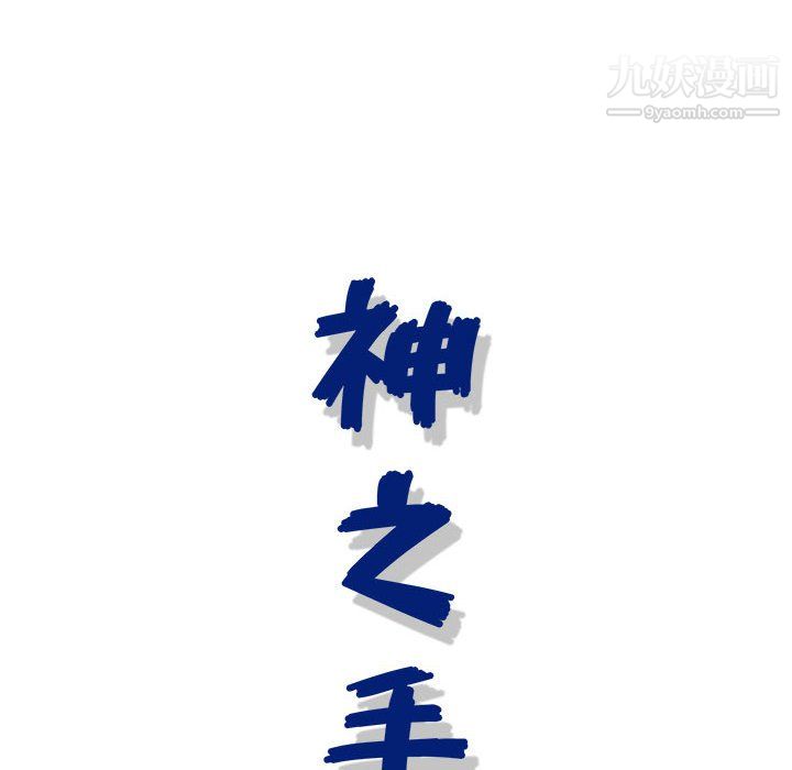 神之手第23话