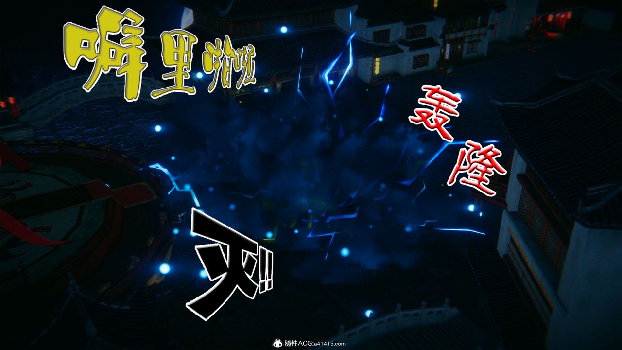 [3D]借你娘子泄泄火[讨魔传]+外传外传2-柳菱香篇04