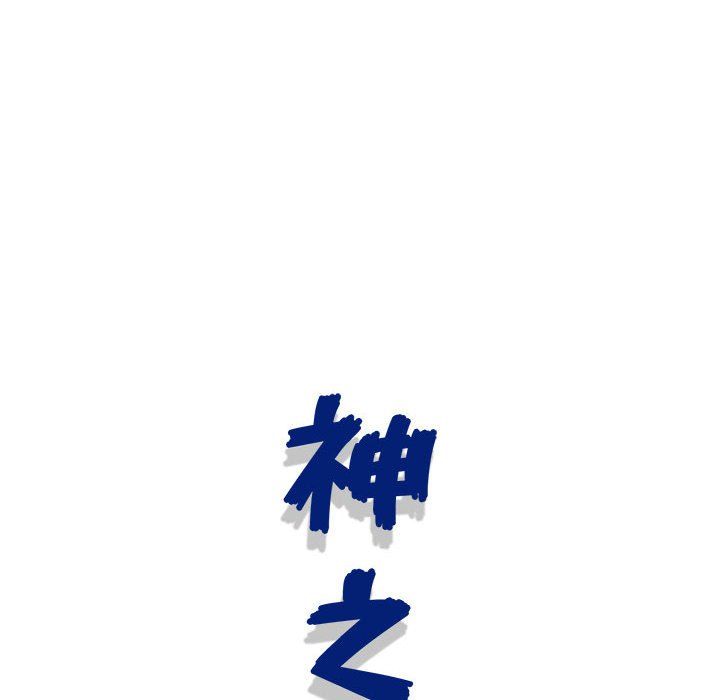 神之手第40话