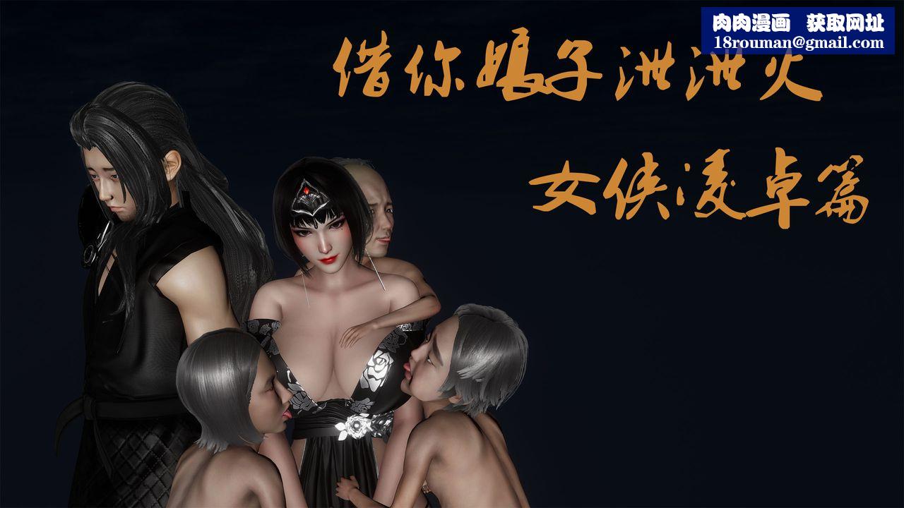 [3D]借你娘子泄泄火[讨魔传]+外传外传3-凌卓篇01