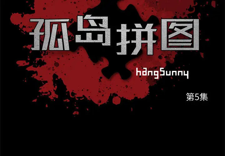 孤岛拼图第5话