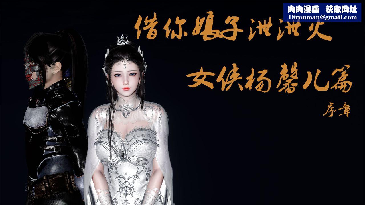 [3D]借你娘子泄泄火[讨魔传]+外传外传5-杨馨儿序章01