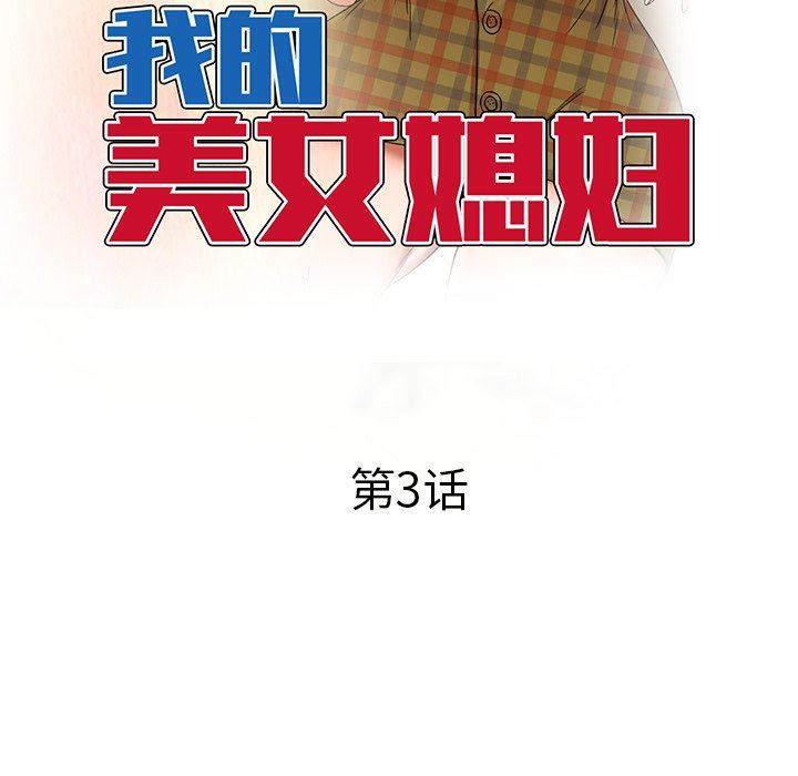 我的美女媳妇第3话