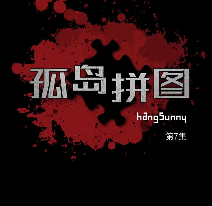 孤岛拼图第7话