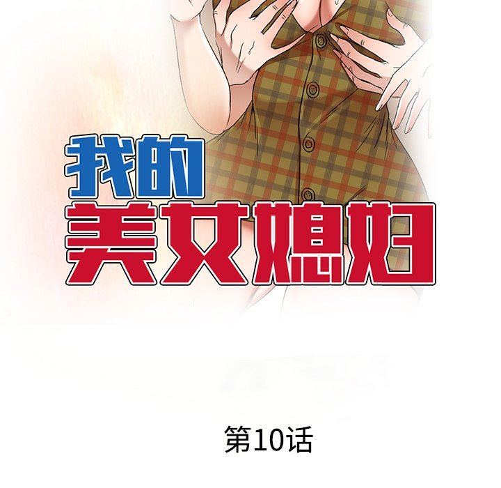 我的美女媳妇第10话
