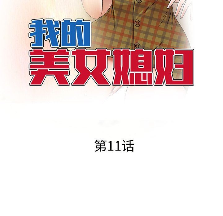 我的美女媳妇第11话