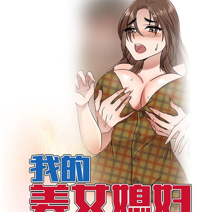 我的美女媳妇第12话