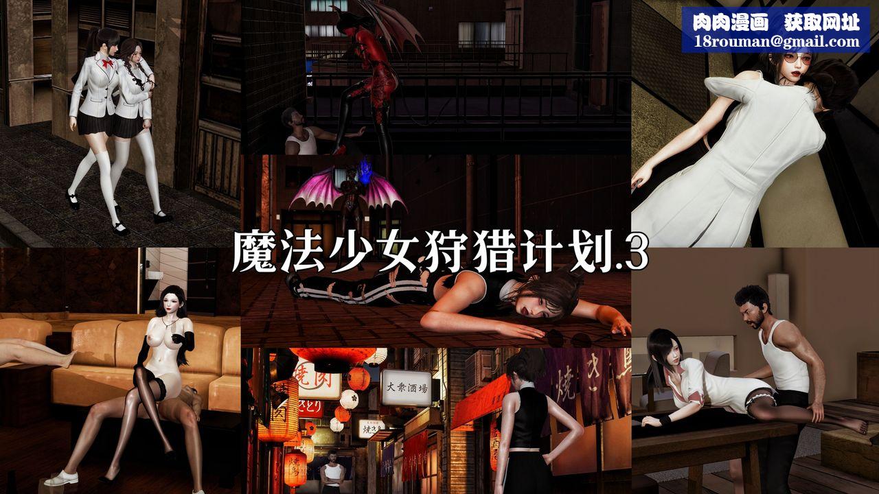 [3D]魔法少女狩猎计划X5+番外X3新版【第05话】