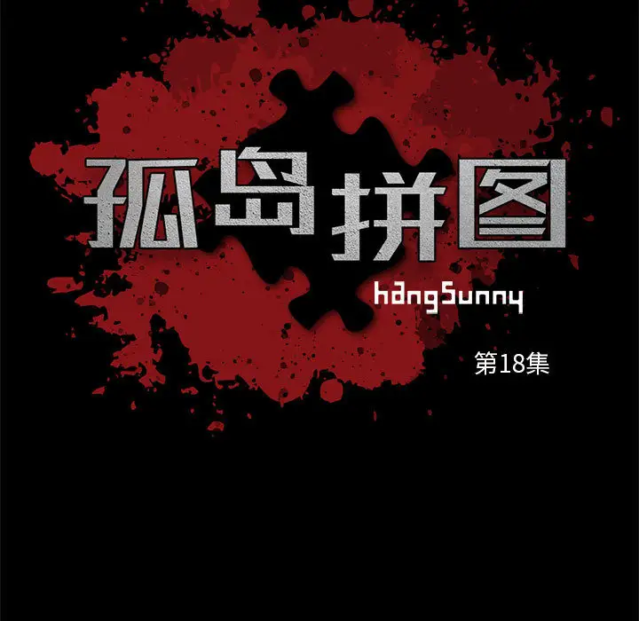 孤岛拼图第18章