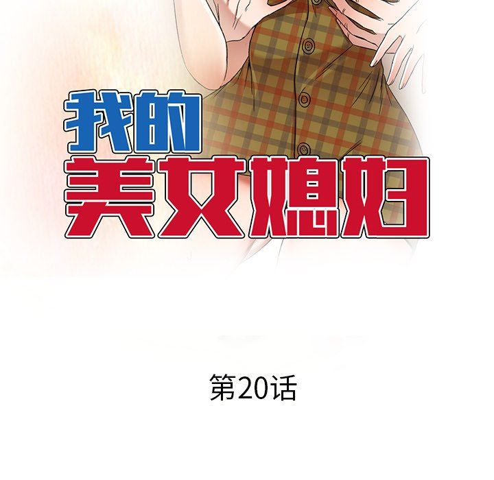 我的美女媳妇第20话