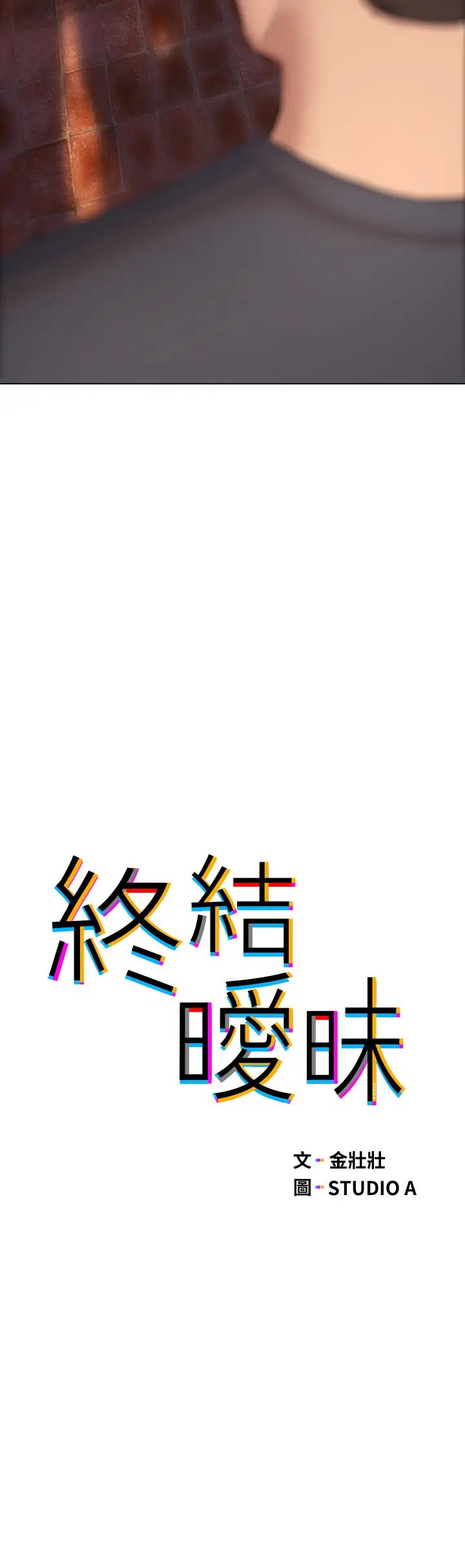 终结暧昧第15话-学长…你终于来瞭