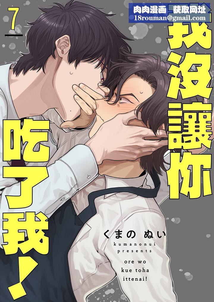 我没让你吃了我!第7话