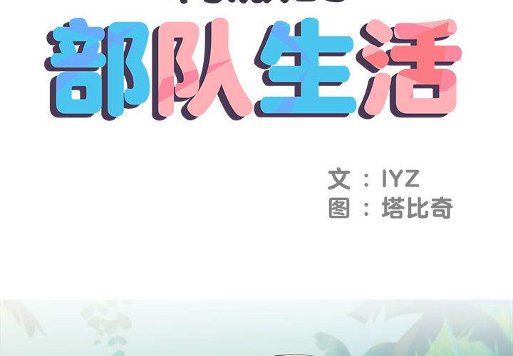 刺激的部队生活第2话