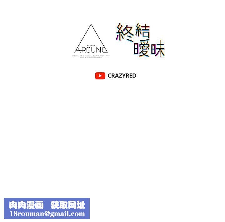 终结暧昧第37话-茜雯姊率直的告白