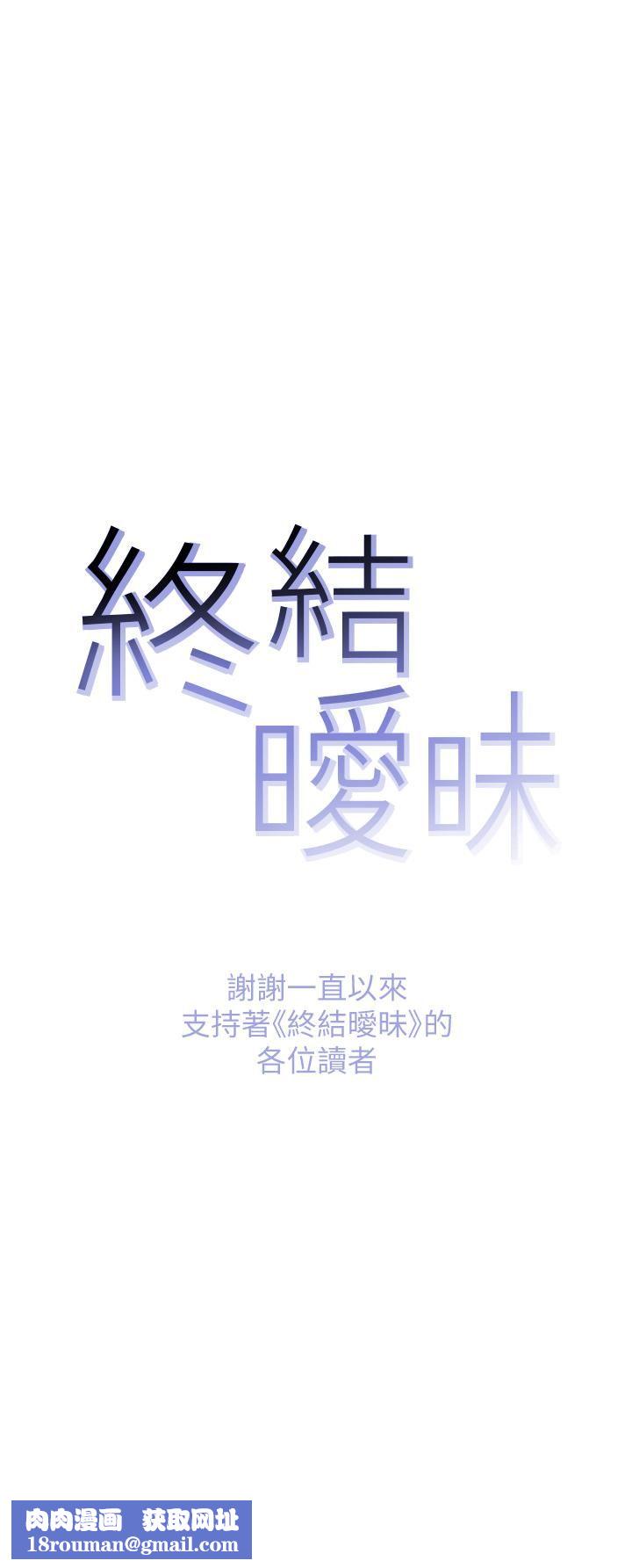 终结暧昧第41话-最终话-要不要从暧昧重新开始?