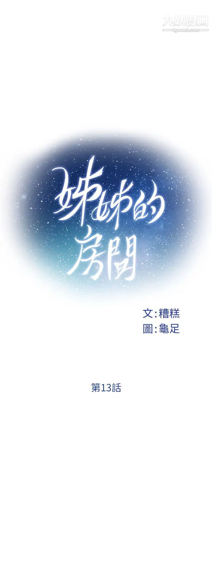 姊姊的房间第13话-想彻底征服她