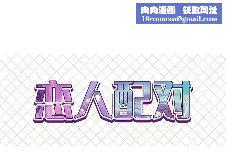 恋人配对第11话