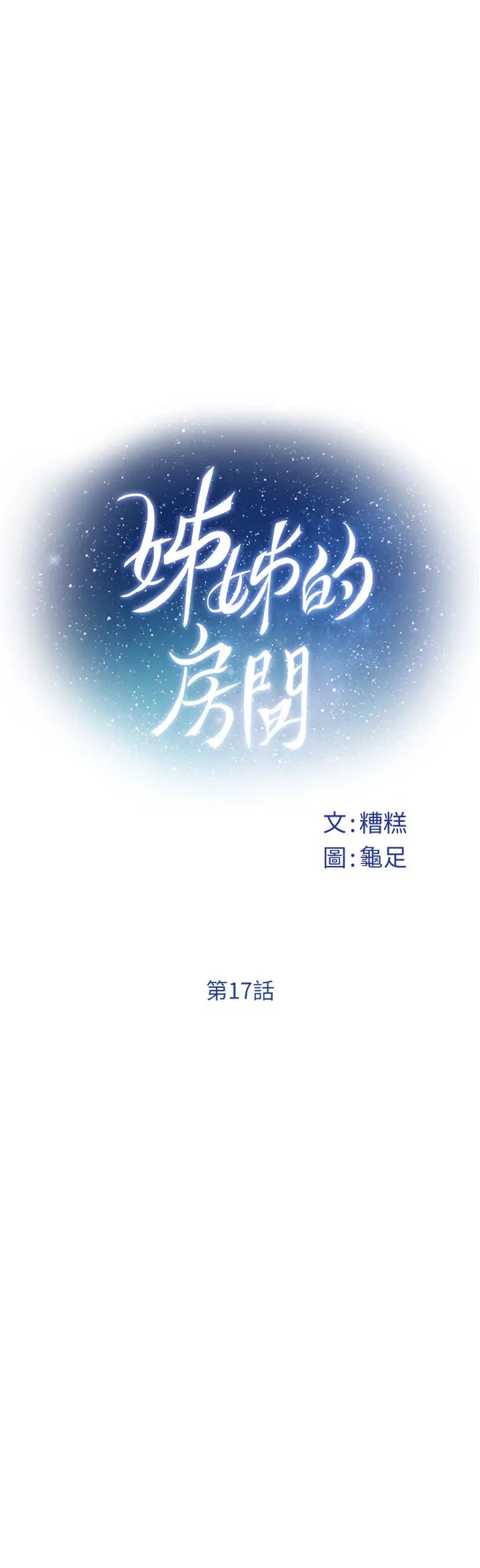 姊姊的房间第17话-别光看不动,过来摸摸我