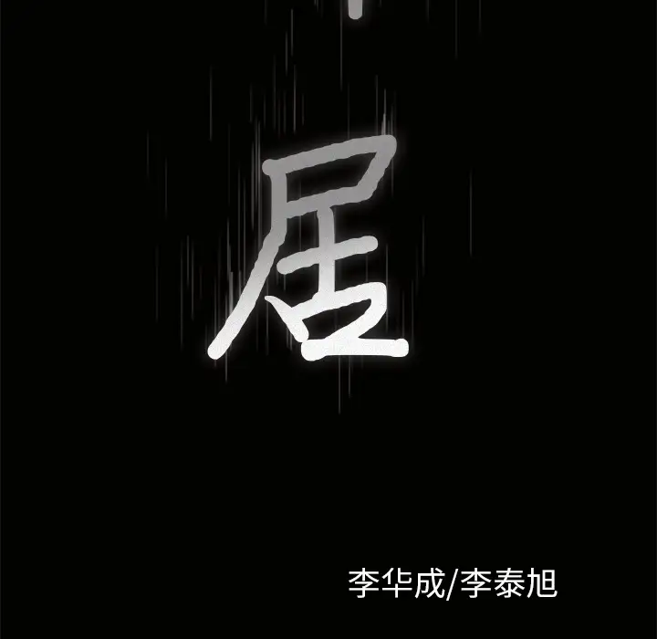 邻居第11话