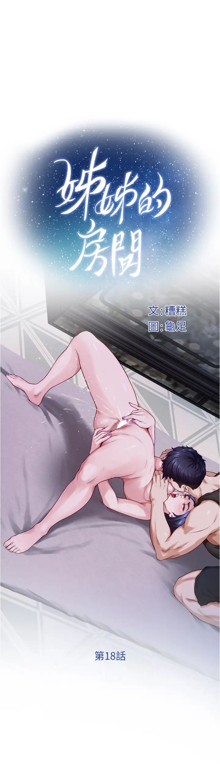 姊姊的房间第18话-一起落入对方的陷阱