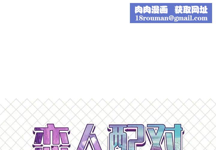 恋人配对第16话