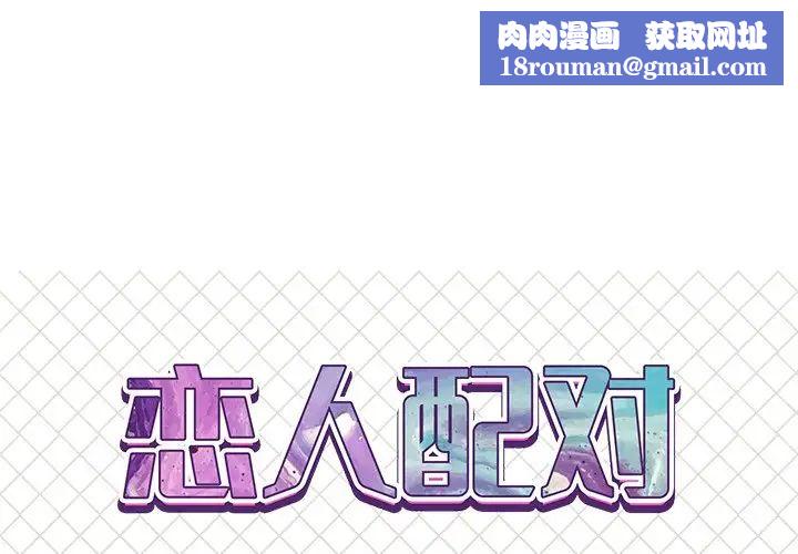 恋人配对第17话