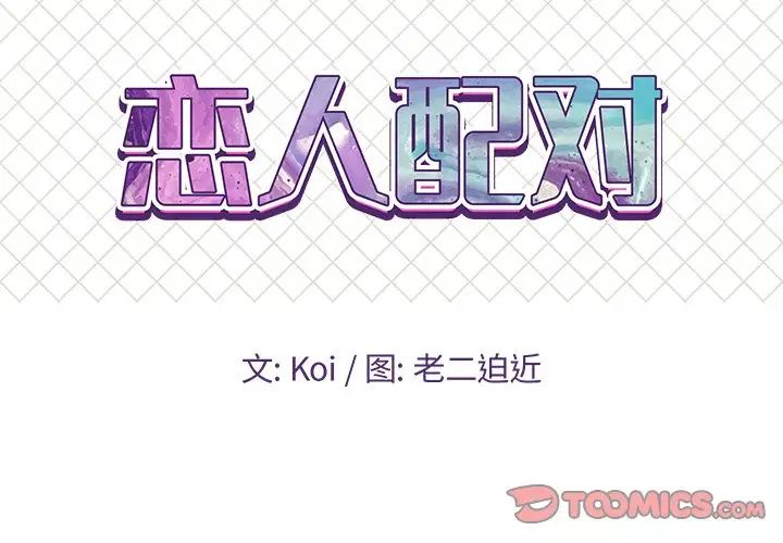 戀人配對第20话