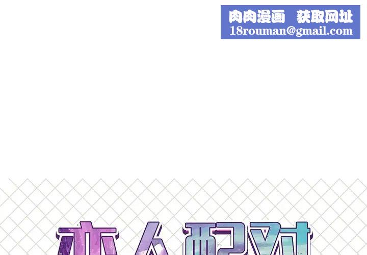 恋人配对第21话